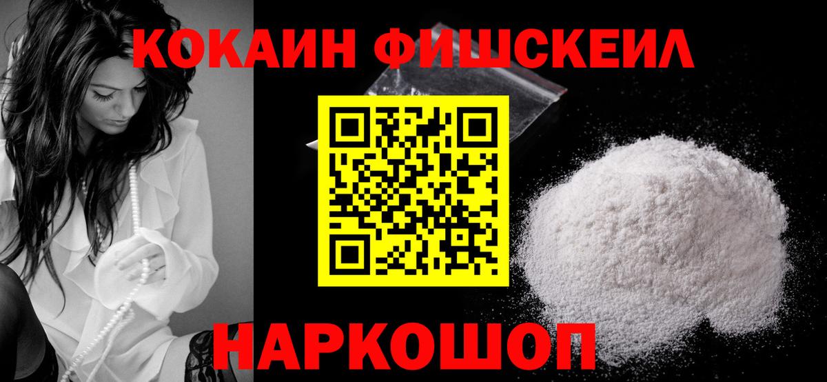 COCAIN Fish Scale  наркошоп  Сегежа  КОКАИН VHQ  Вход с VPN 