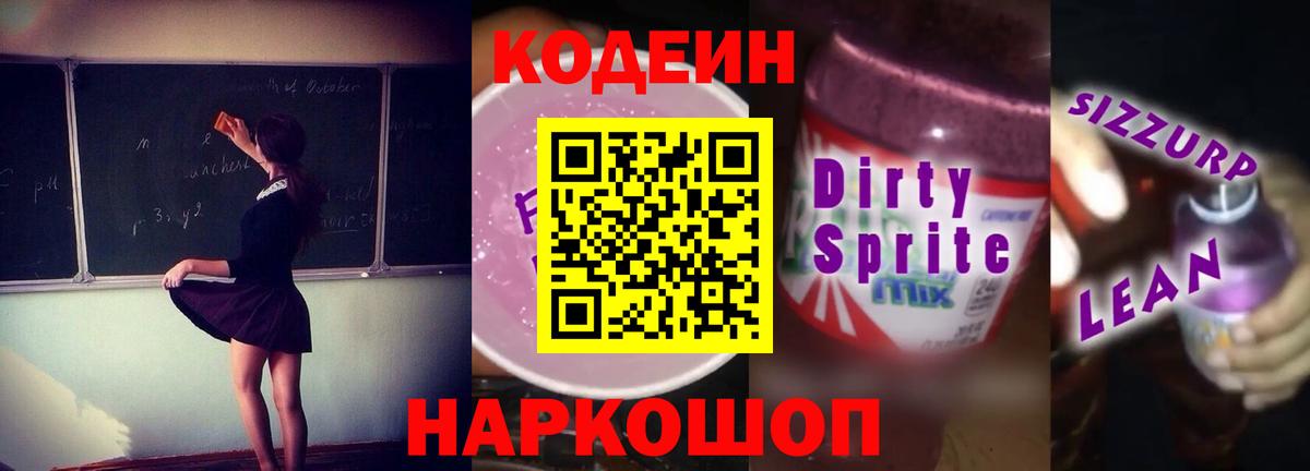 Кодеин Purple Drank  Кодеин Purple Drank  Сегежа  Вход с VPN 